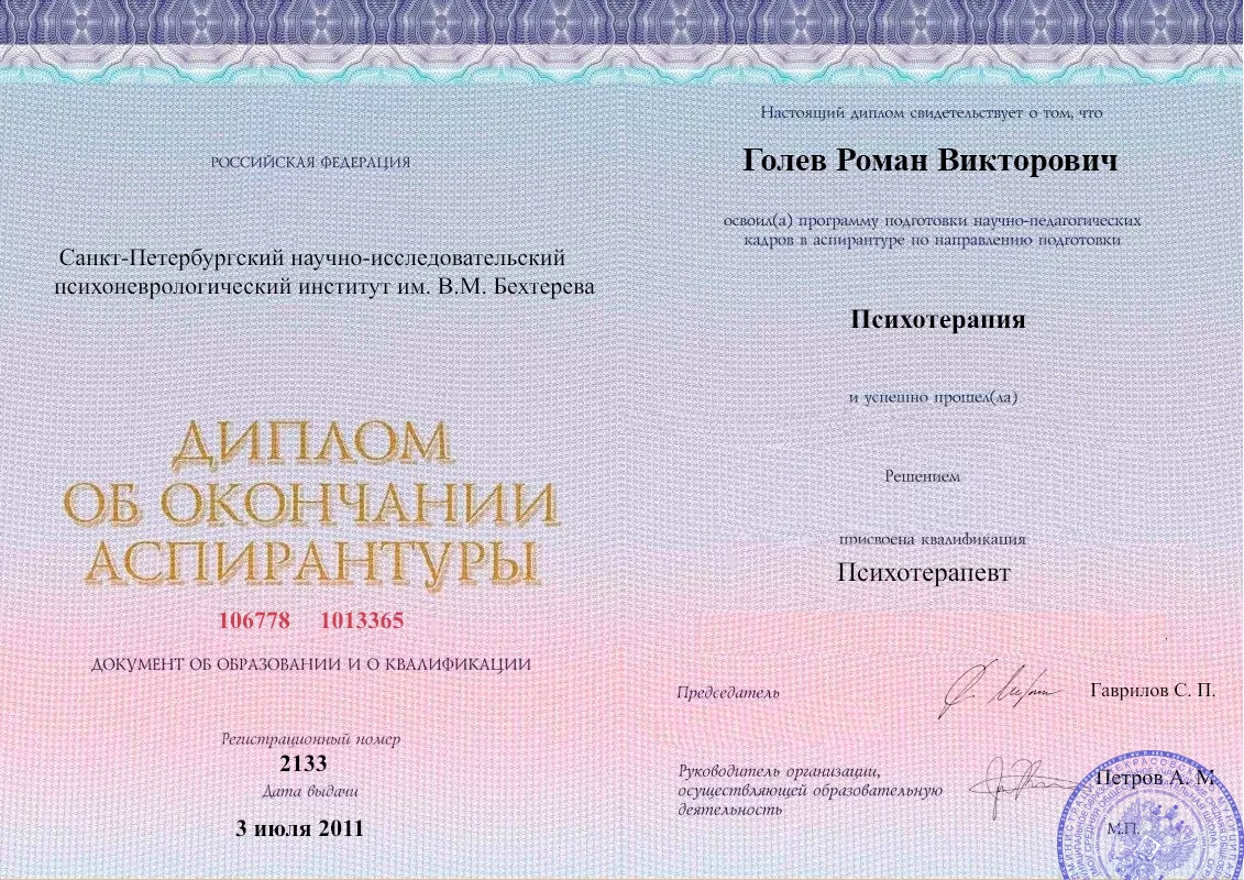Диплом об окончании аспирантуры Голевым Романом Викторовичем наркологическая клиника в Дрезне Наше Здоровье